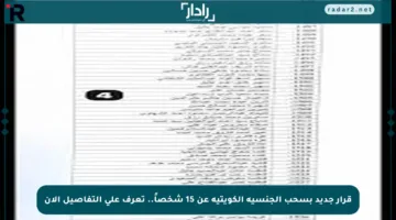 قرار جديد بسحب الجنسية الكويتية عن 15 شخصاً.. تعرف على التفاصيل الآن
